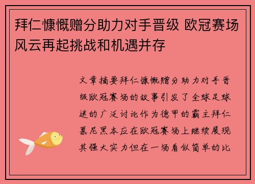 拜仁慷慨赠分助力对手晋级 欧冠赛场风云再起挑战和机遇并存
