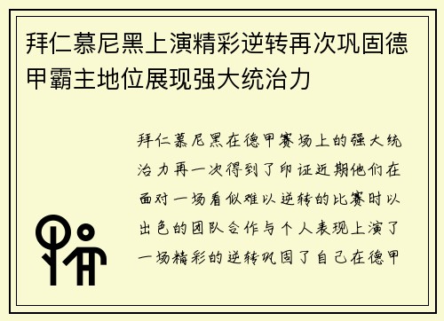 拜仁慕尼黑上演精彩逆转再次巩固德甲霸主地位展现强大统治力