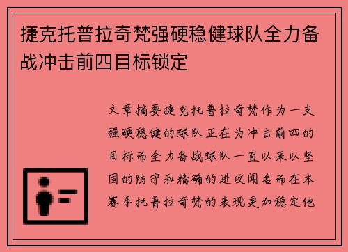 捷克托普拉奇梵强硬稳健球队全力备战冲击前四目标锁定