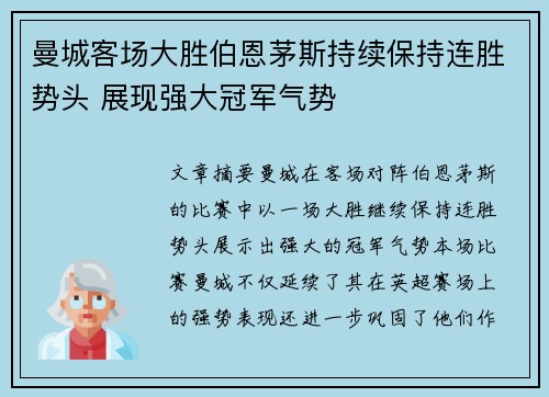 曼城客场大胜伯恩茅斯持续保持连胜势头 展现强大冠军气势