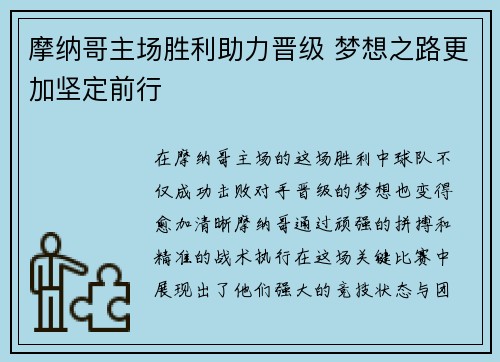 摩纳哥主场胜利助力晋级 梦想之路更加坚定前行