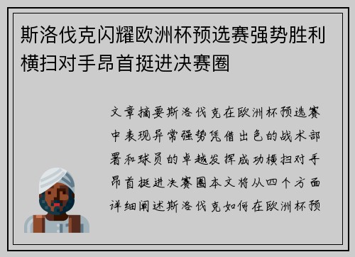 斯洛伐克闪耀欧洲杯预选赛强势胜利横扫对手昂首挺进决赛圈