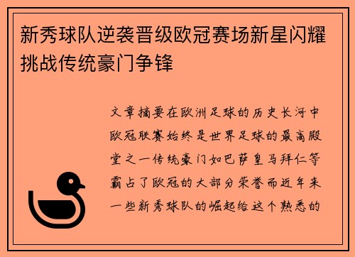 新秀球队逆袭晋级欧冠赛场新星闪耀挑战传统豪门争锋