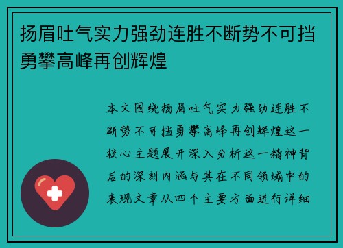 扬眉吐气实力强劲连胜不断势不可挡勇攀高峰再创辉煌