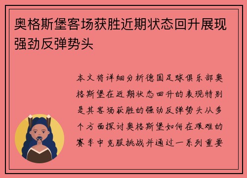 奥格斯堡客场获胜近期状态回升展现强劲反弹势头