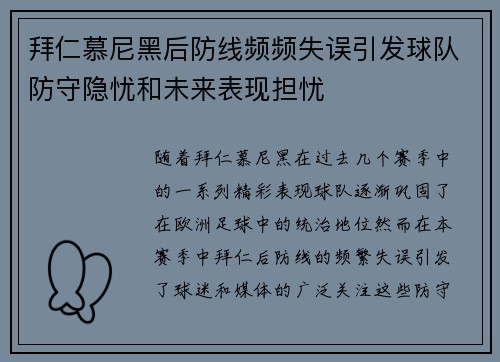 拜仁慕尼黑后防线频频失误引发球队防守隐忧和未来表现担忧