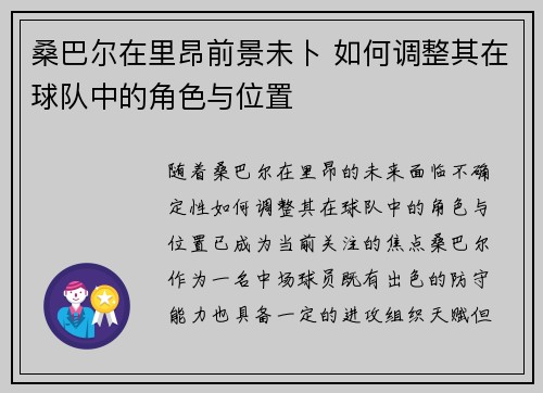 桑巴尔在里昂前景未卜 如何调整其在球队中的角色与位置