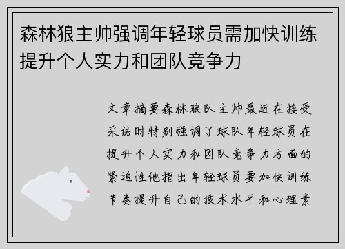 森林狼主帅强调年轻球员需加快训练提升个人实力和团队竞争力