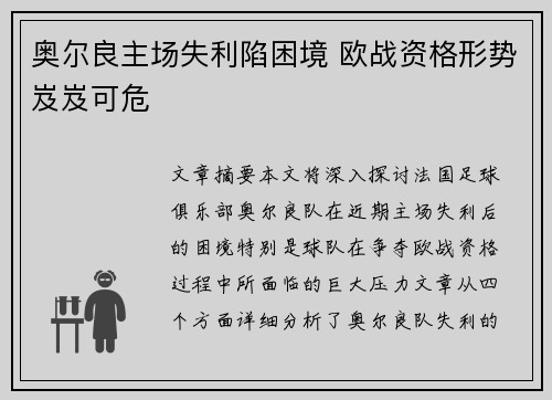 奥尔良主场失利陷困境 欧战资格形势岌岌可危