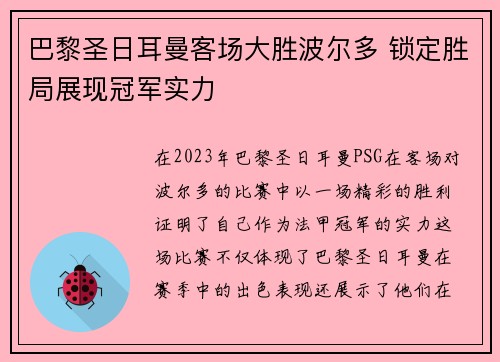 巴黎圣日耳曼客场大胜波尔多 锁定胜局展现冠军实力