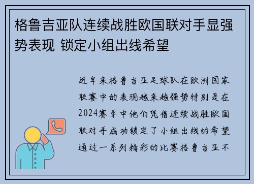 格鲁吉亚队连续战胜欧国联对手显强势表现 锁定小组出线希望