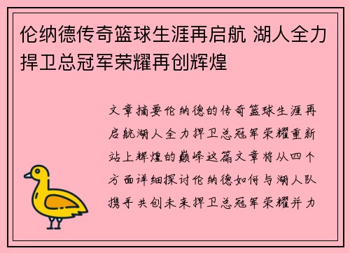 伦纳德传奇篮球生涯再启航 湖人全力捍卫总冠军荣耀再创辉煌