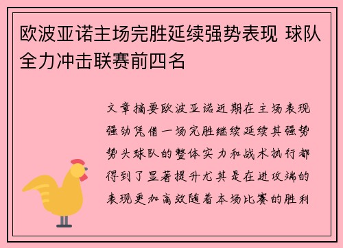 欧波亚诺主场完胜延续强势表现 球队全力冲击联赛前四名