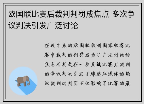 欧国联比赛后裁判判罚成焦点 多次争议判决引发广泛讨论