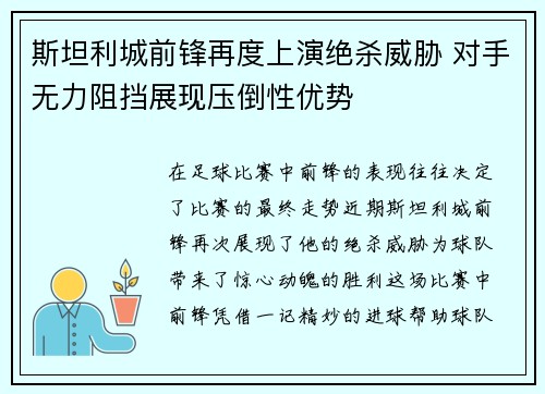 斯坦利城前锋再度上演绝杀威胁 对手无力阻挡展现压倒性优势