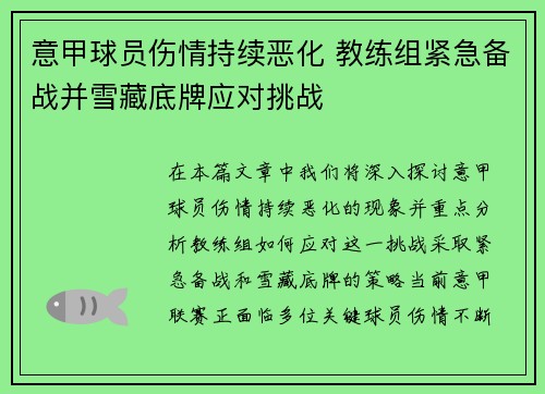 意甲球员伤情持续恶化 教练组紧急备战并雪藏底牌应对挑战