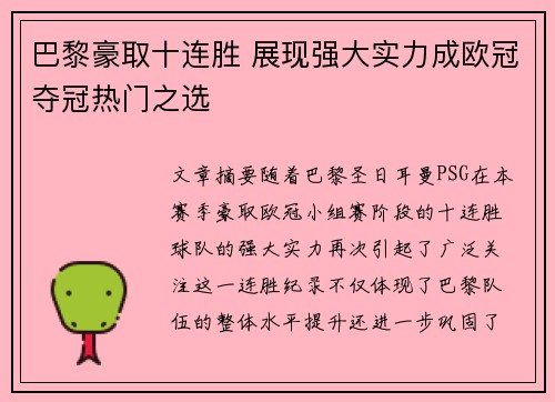 巴黎豪取十连胜 展现强大实力成欧冠夺冠热门之选