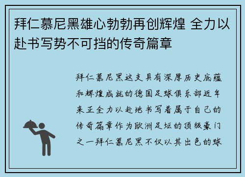 拜仁慕尼黑雄心勃勃再创辉煌 全力以赴书写势不可挡的传奇篇章