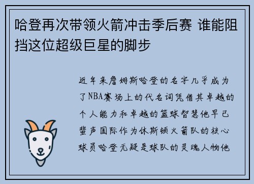 哈登再次带领火箭冲击季后赛 谁能阻挡这位超级巨星的脚步