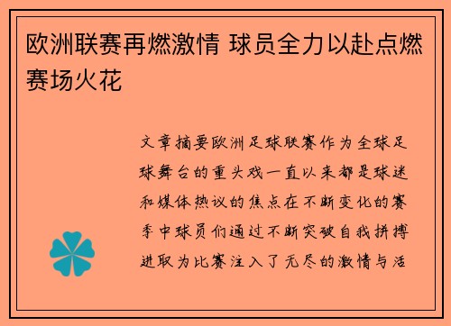 欧洲联赛再燃激情 球员全力以赴点燃赛场火花