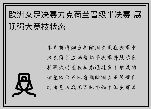 欧洲女足决赛力克荷兰晋级半决赛 展现强大竞技状态
