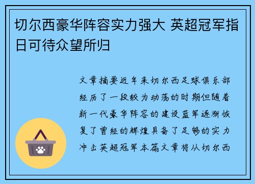 切尔西豪华阵容实力强大 英超冠军指日可待众望所归
