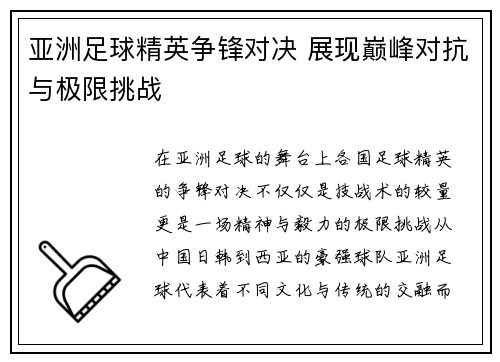 亚洲足球精英争锋对决 展现巅峰对抗与极限挑战