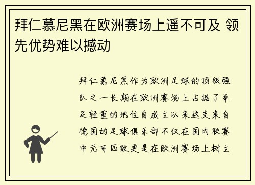 拜仁慕尼黑在欧洲赛场上遥不可及 领先优势难以撼动