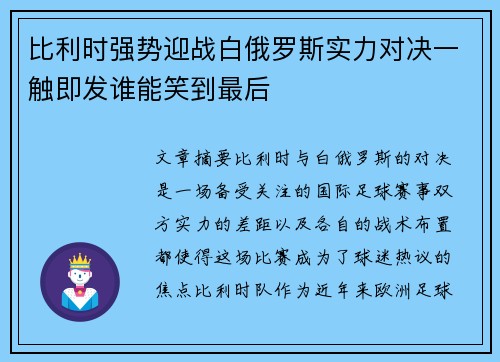 比利时强势迎战白俄罗斯实力对决一触即发谁能笑到最后