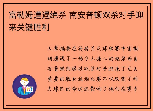 富勒姆遭遇绝杀 南安普顿双杀对手迎来关键胜利