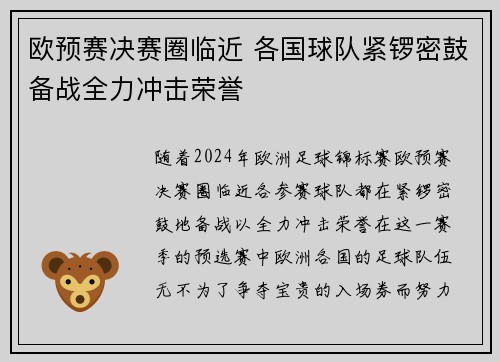 欧预赛决赛圈临近 各国球队紧锣密鼓备战全力冲击荣誉