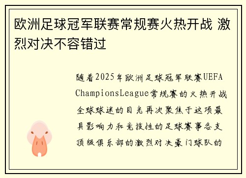 欧洲足球冠军联赛常规赛火热开战 激烈对决不容错过