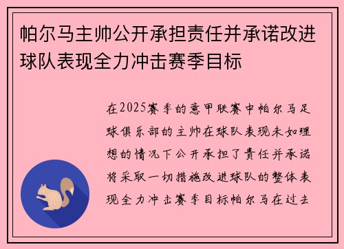 帕尔马主帅公开承担责任并承诺改进球队表现全力冲击赛季目标
