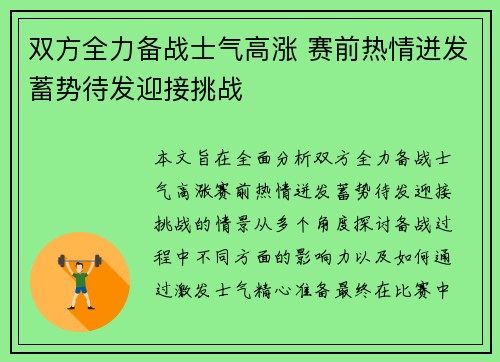 双方全力备战士气高涨 赛前热情迸发蓄势待发迎接挑战