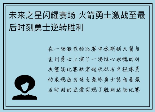 未来之星闪耀赛场 火箭勇士激战至最后时刻勇士逆转胜利