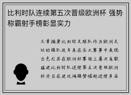 比利时队连续第五次晋级欧洲杯 强势称霸射手榜彰显实力