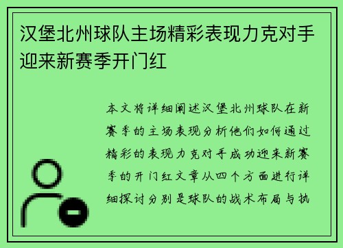 汉堡北州球队主场精彩表现力克对手迎来新赛季开门红