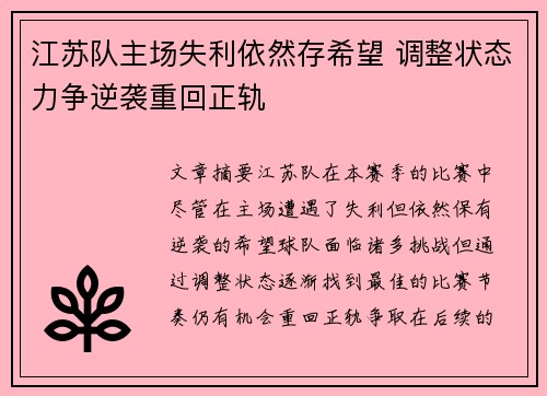 江苏队主场失利依然存希望 调整状态力争逆袭重回正轨