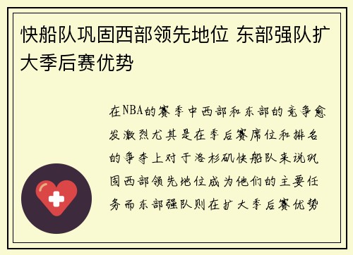 快船队巩固西部领先地位 东部强队扩大季后赛优势