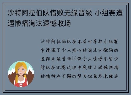 沙特阿拉伯队惜败无缘晋级 小组赛遭遇惨痛淘汰遗憾收场