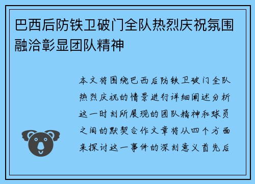 巴西后防铁卫破门全队热烈庆祝氛围融洽彰显团队精神