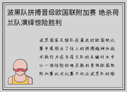 波黑队拼搏晋级欧国联附加赛 绝杀荷兰队演绎惊险胜利