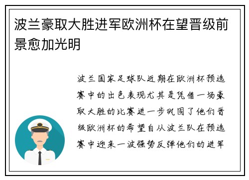波兰豪取大胜进军欧洲杯在望晋级前景愈加光明