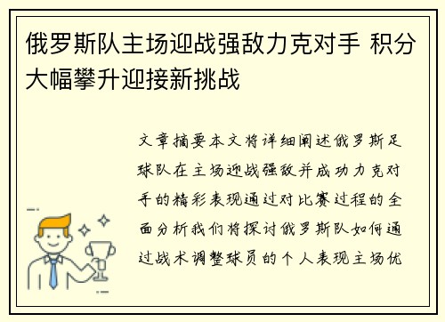 俄罗斯队主场迎战强敌力克对手 积分大幅攀升迎接新挑战