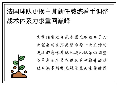 法国球队更换主帅新任教练着手调整战术体系力求重回巅峰
