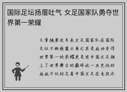 国际足坛扬眉吐气 女足国家队勇夺世界第一荣耀