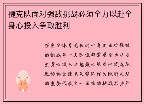 捷克队面对强敌挑战必须全力以赴全身心投入争取胜利