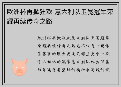 欧洲杯再掀狂欢 意大利队卫冕冠军荣耀再续传奇之路