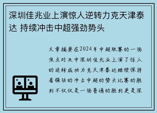 深圳佳兆业上演惊人逆转力克天津泰达 持续冲击中超强劲势头