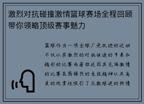 激烈对抗碰撞激情篮球赛场全程回顾带你领略顶级赛事魅力
